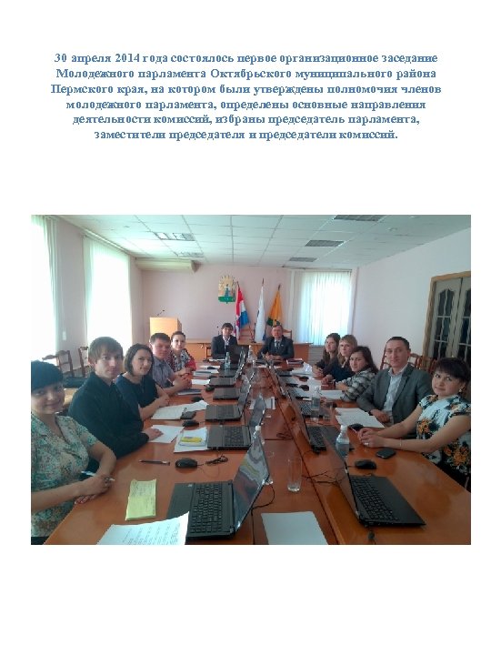 30 апреля 2014 года состоялось первое организационное заседание Молодежного парламента Октябрьского муниципального района Пермского