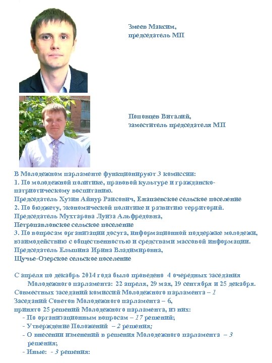 Змеев Максим, председатель МП Поповцев Виталий, заместитель председателя МП В Молодежном парламенте функционируют 3