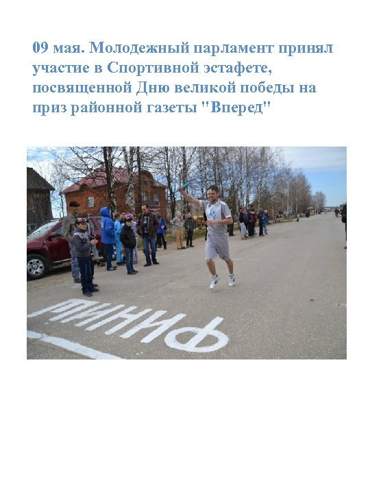 09 мая. Молодежный парламент принял участие в Спортивной эстафете, посвященной Дню великой победы на