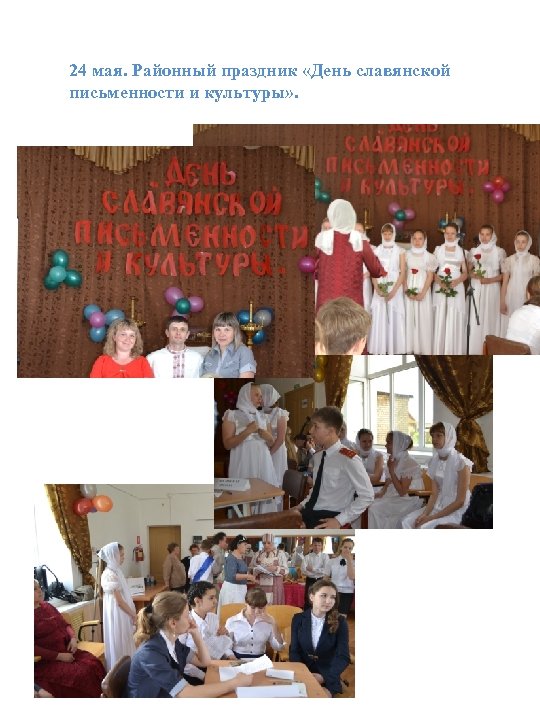 24 мая. Районный праздник «День славянской письменности и культуры» . 
