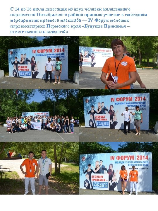 С 14 по 16 июля делегация из двух человек молодежного парламента Октябрьского района приняла