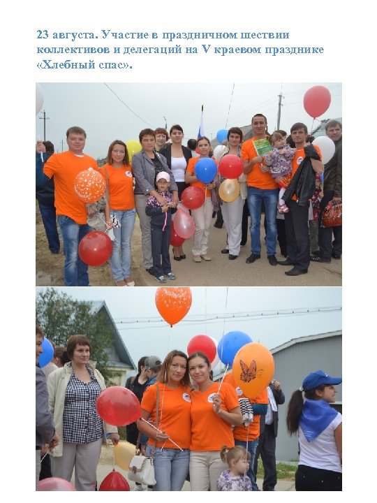 23 августа. Участие в праздничном шествии коллективов и делегаций на V краевом празднике «Хлебный