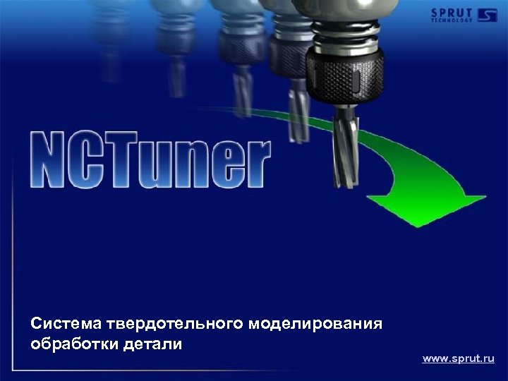 Система твердотельного моделирования обработки детали www. sprut. ru 