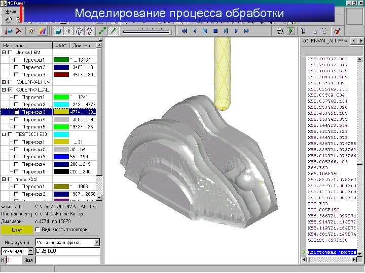 Моделирование процесса обработки Выполнить до точки смены инструмента 