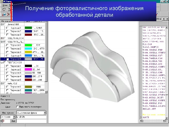 Получение фотореалистичного изображения обработанной детали 