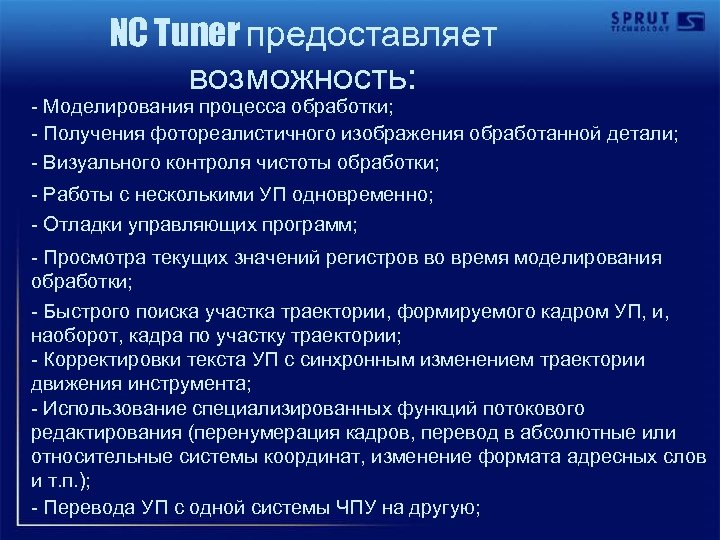 NC Tuner предоставляет возможность: - Моделирования процесса обработки; - Получения фотореалистичного изображения обработанной детали;