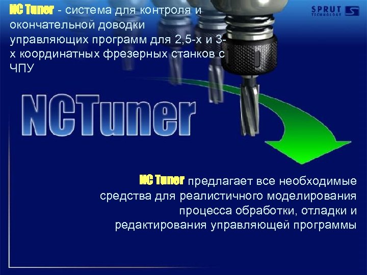 NC Tuner - система для контроля и окончательной доводки управляющих программ для 2, 5