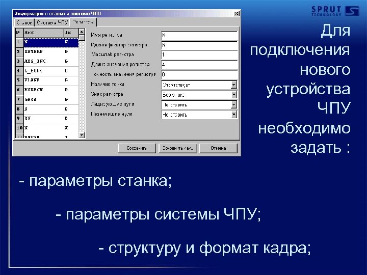 Для подключения нового устройства ЧПУ необходимо задать : - параметры станка; - параметры системы