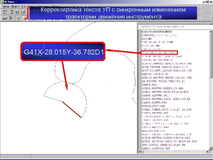 Корректировка текста УП с синхронным изменением траектории движения инструмента G 41 X-28. 015 Y-36.