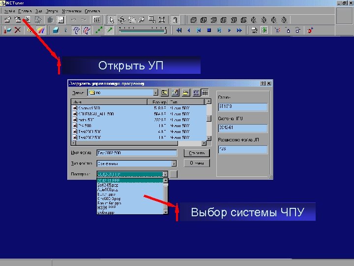 Открыть УП Выбор системы ЧПУ 