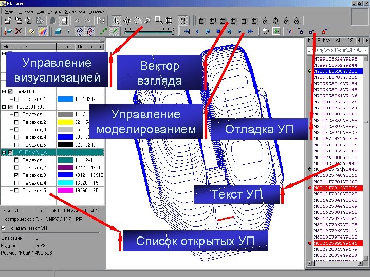 Управление визуализацией Вектор взгляда Управление моделированием Отладка УП Текст УП Список открытых УП 