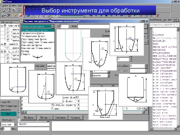 Выбор инструмента для обработки Задание инструмента 