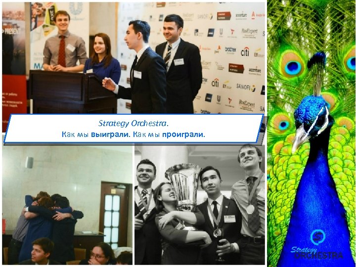 Strategy Orchestra. Как мы выиграли. Как мы проиграли. 
