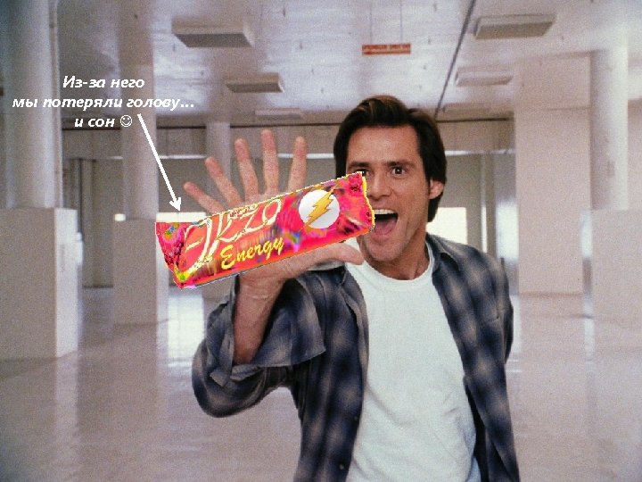 Из-за него мы потеряли голову… и сон 