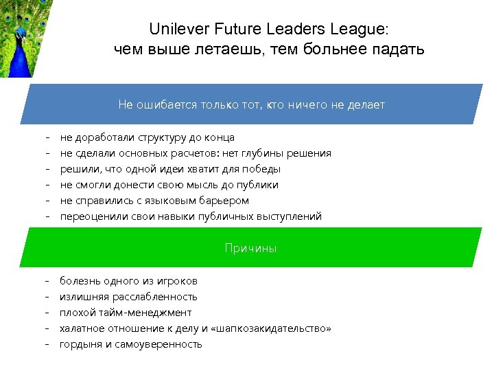 Unilever Future Leaders League: чем выше летаешь, тем больнее падать Не ошибается только тот,