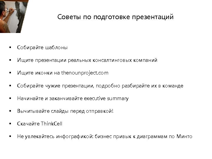 Советы по подготовке презентаций § Собирайте шаблоны § Ищите презентации реальных консалтинговых компаний §