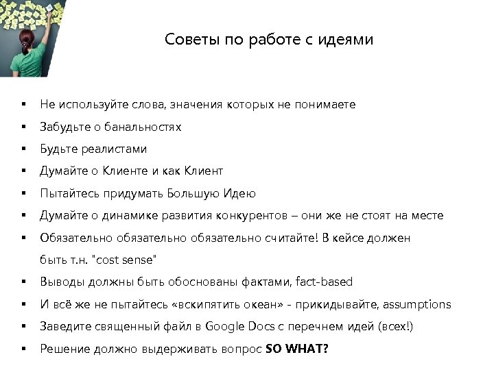 Советы по работе с идеями § Не используйте слова, значения которых не понимаете §