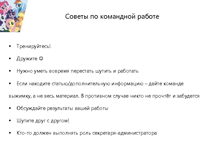 Советы по командной работе § Тренируйтесь! § Дружите § Нужно уметь вовремя перестать шутить