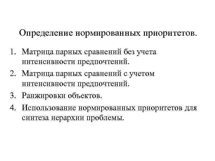 Определение нормированных приоритетов. 1. Матрица парных сравнений без учета интенсивности предпочтений. 2. Матрица парных