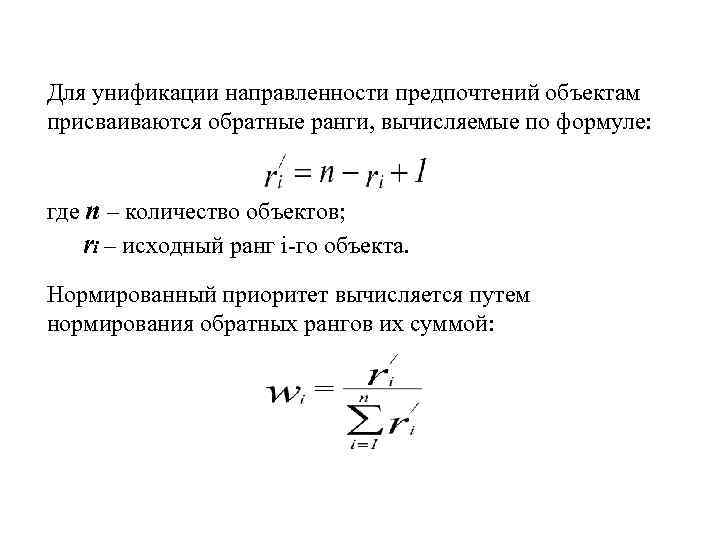 Для унификации направленности предпочтений объектам присваиваются обратные ранги, вычисляемые по формуле: где n –