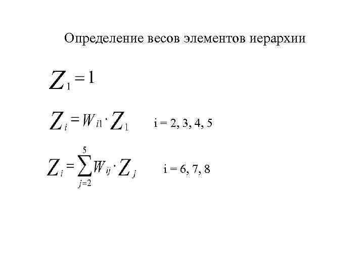 Определение весов элементов иерархии i = 2, 3, 4, 5 i = 6, 7,