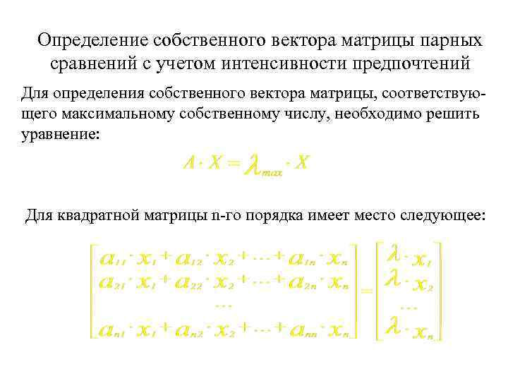 Собственный вектор матрицы определение. Матрица парных сравнений. Собственный вектор матрицы парных сравнений. Определение собственного вектора матрицы.
