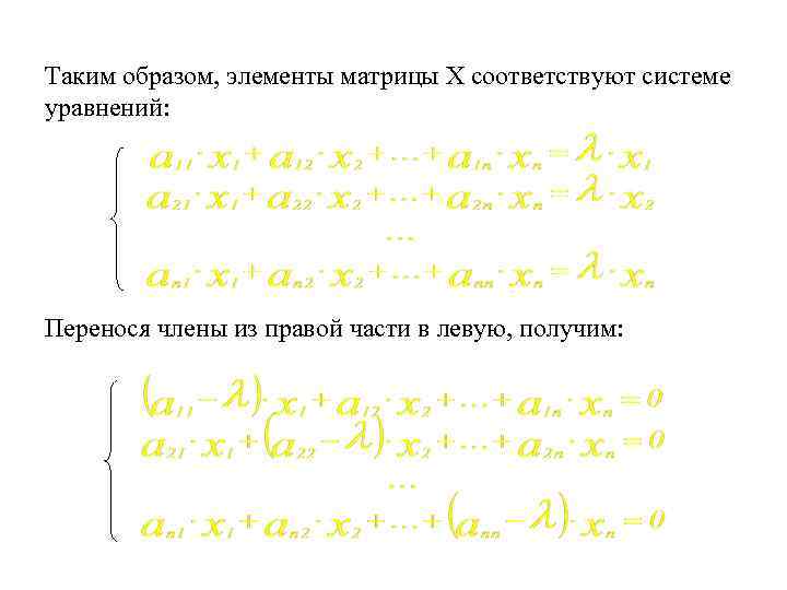 Таким образом, элементы матрицы Х соответствуют системе уравнений: Перенося члены из правой части в