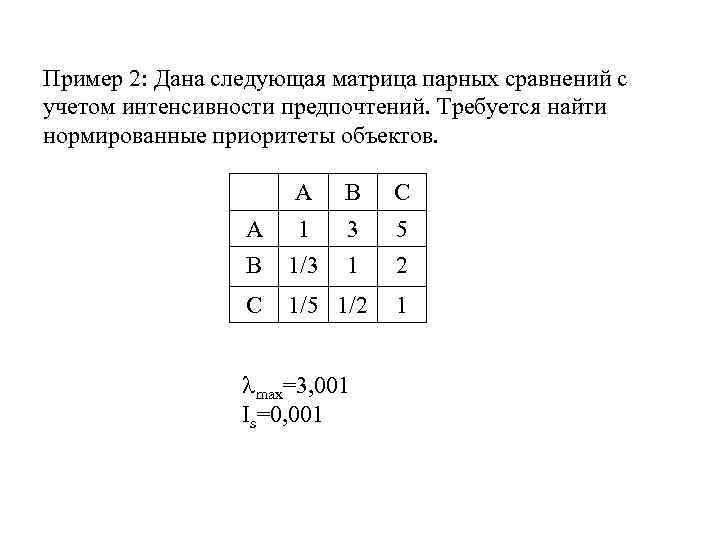 Рассчитать матрицу идеал