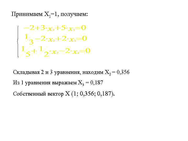 Принимаем Х 1=1, получаем: Складывая 2 и 3 уравнения, находим Х 2 = 0,