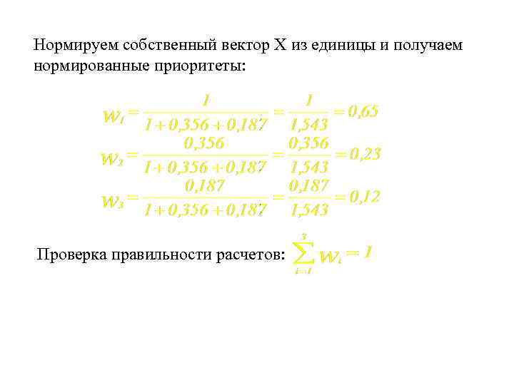 Нормируем собственный вектор Х из единицы и получаем нормированные приоритеты: Проверка правильности расчетов: 
