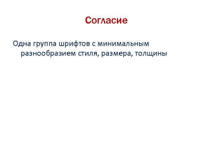 Согласие Одна группа шрифтов с минимальным разнообразием стиля, размера, толщины 