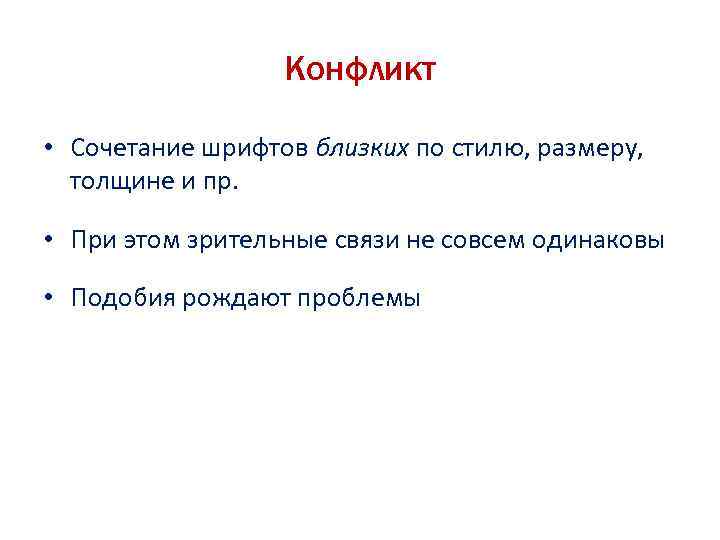 Конфликт • Сочетание шрифтов близких по стилю, размеру, толщине и пр. • При этом