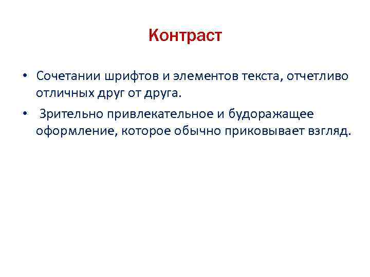 Контраст • Сочетании шрифтов и элементов текста, отчетливо отличных друг от друга. • Зрительно