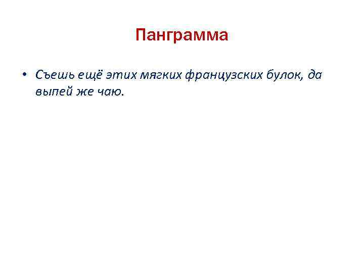 Панграмма • Съешь ещё этих мягких французских булок, да выпей же чаю. 