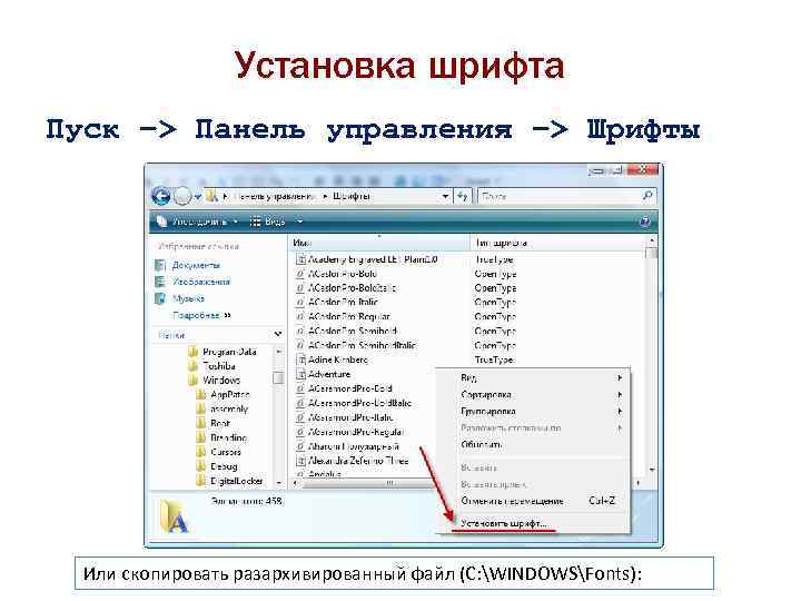 Установка шрифта Пуск –> Панель управления –> Шрифты Или скопировать разархивированный файл (C: WINDOWSFonts):