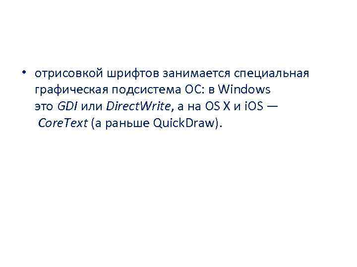  • отрисовкой шрифтов занимается специальная графическая подсистема ОС: в Windows это GDI или