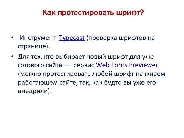  Как протестировать шрифт? • Инструмент Typecast (проверка шрифтов на странице). • Для тех,