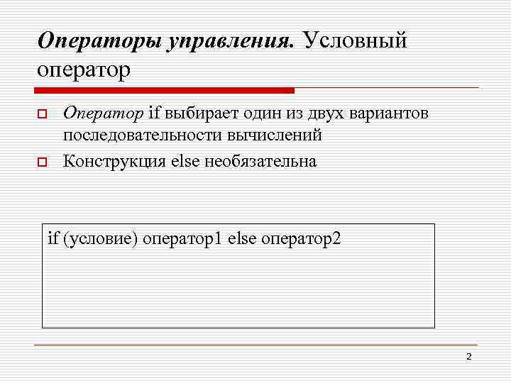Операторы управления. Условный оператор o o Оператор if выбирает один из двух вариантов последовательности