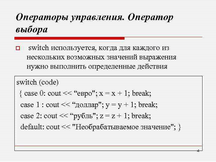 Операторы управления. Оператор выбора o switch используется, когда для каждого из нескольких возможных значений