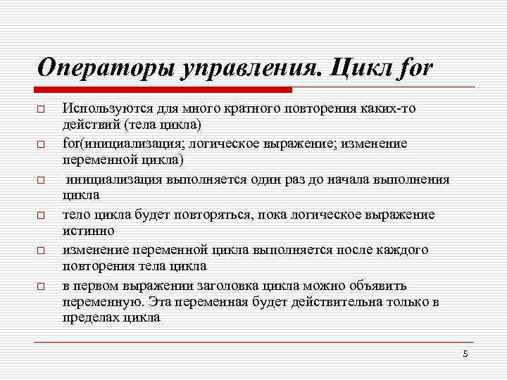 Операторы управления. Цикл for o o o Используются для много кратного повторения каких-то действий