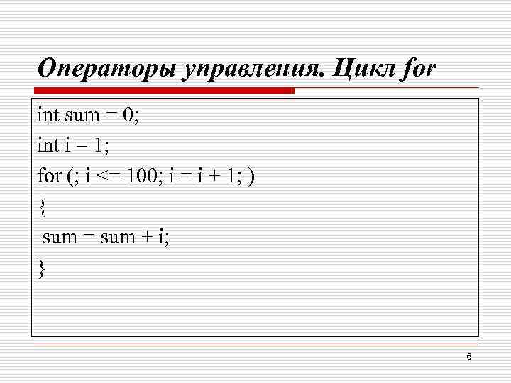 Операторы управления. Цикл for int sum = 0; int i = 1; for (;
