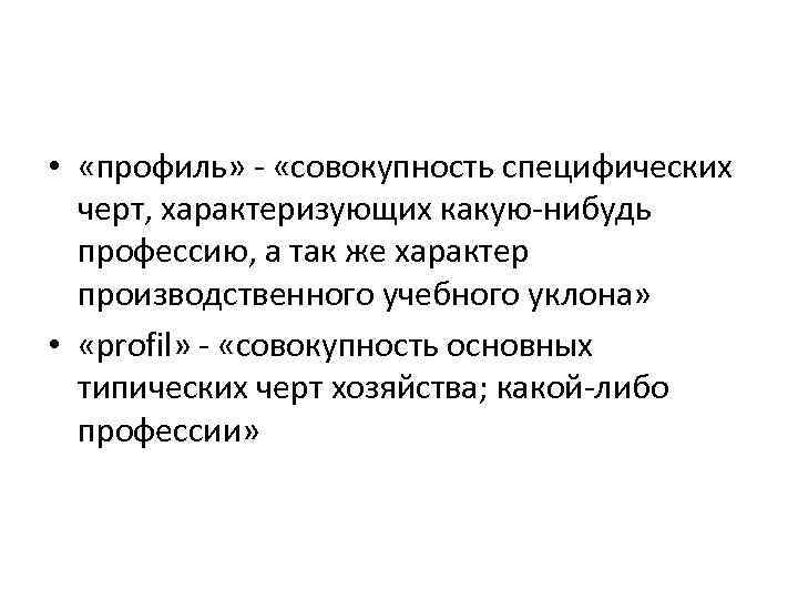  • «профиль» «совокупность специфических черт, характеризующих какую нибудь профессию, а так же характер