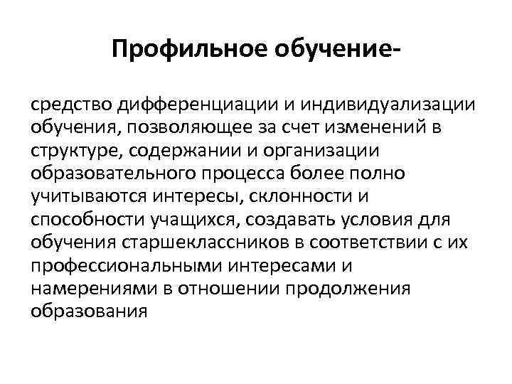 Профильное обучение средство дифференциации и индивидуализации обучения, позволяющее за счет изменений в структуре, содержании