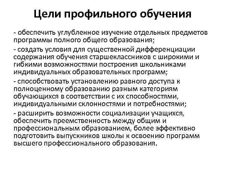 Цели профильного обучения обеспечить углубленное изучение отдельных предметов программы полного общего образования; создать условия