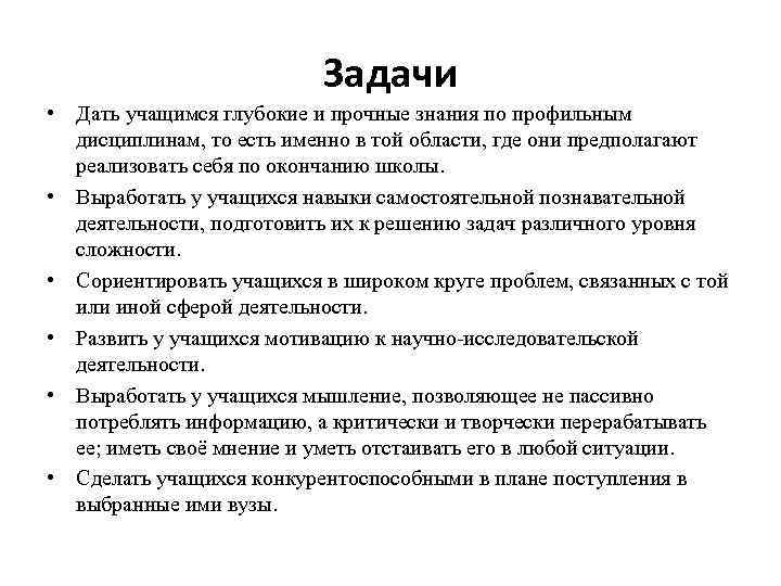 Задачи • Дать учащимся глубокие и прочные знания по профильным дисциплинам, то есть именно