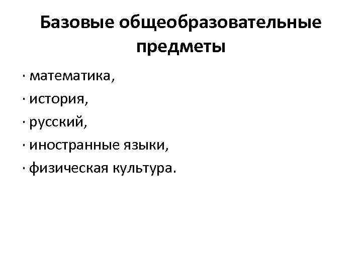 Базовые общеобразовательные предметы · математика, · история, · русский, · иностранные языки, · физическая