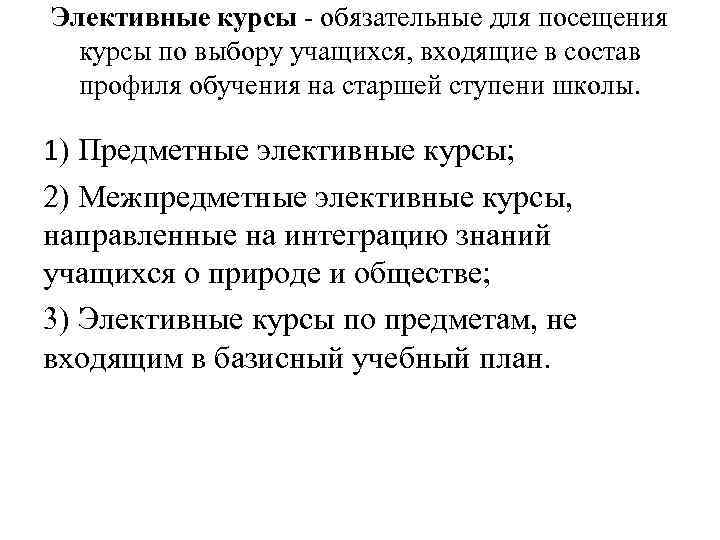 Элективные курсы - обязательные для посещения курсы по выбору учащихся, входящие в состав профиля