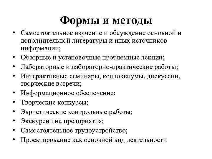 Формы и методы • Самостоятельное изучение и обсуждение основной и дополнительной литературы и иных