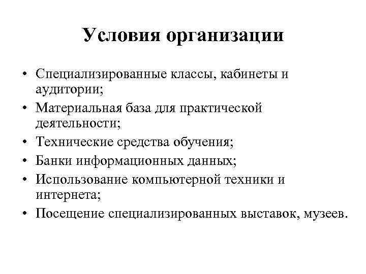 Условия организации • Специализированные классы, кабинеты и аудитории; • Материальная база для практической деятельности;