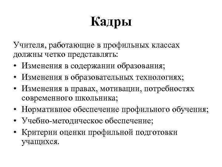 Кадры Учителя, работающие в профильных классах должны четко представлять: • Изменения в содержании образования;